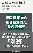 自衛隊の闇組織 秘密情報部隊「別班」の正体