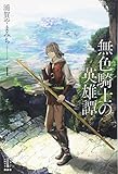 無色騎士の英雄譚(1)