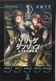 ソシャゲダンジョン(1) レア度Rの反逆