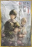 レベル1の異世界転移者(1) 俺だけレベルが上がらない