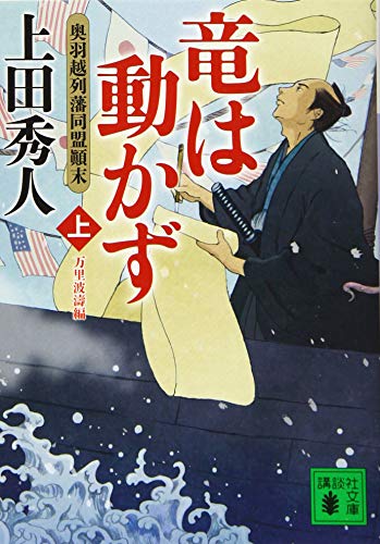 竜は動かず 奥羽越列藩同盟顛末 上 万里波濤編