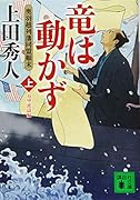 竜は動かず 奥羽越列藩同盟顛末 上 万里波濤編