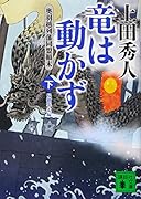 竜は動かず 奥羽越列藩同盟顛末 下 帰郷奔走編