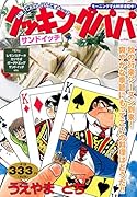 クッキングパパ サンドイッチ