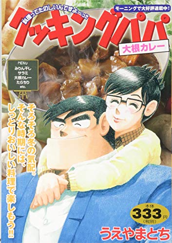 クッキングパパ 大根カレー