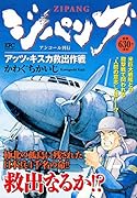 ジパング アッツ・キスカ救出作戦 アンコール刊行
