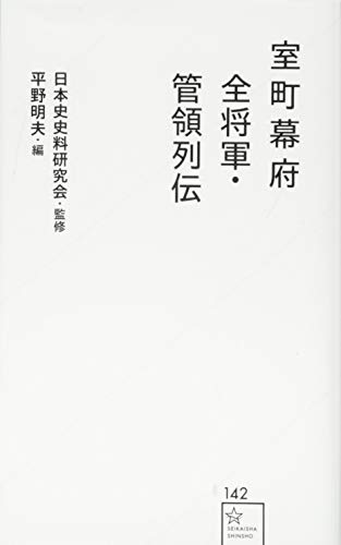 室町幕府全将軍・管領列伝