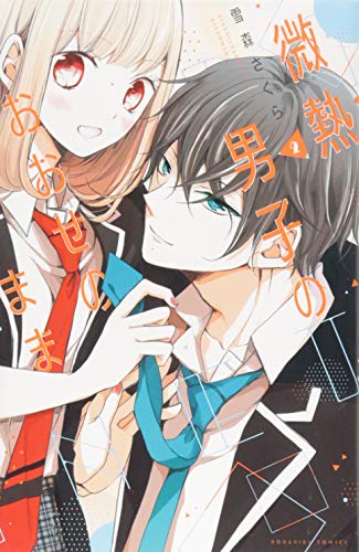 微熱男子のおおせのまま(2)