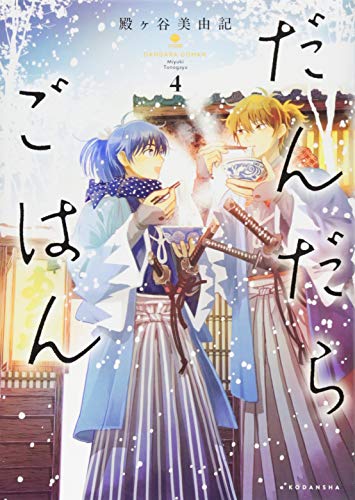 だんだらごはん(4)