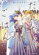 だんだらごはん(4)