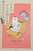 犬と猫どっちも飼ってると毎日たのしい(2)ふせんブック付き特装版