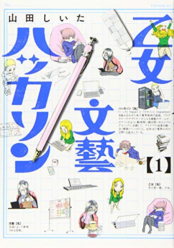 乙女文藝ハッカソン(1)