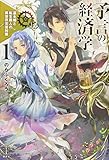 予言の経済学(1) 巫女姫と転生商人の異世界災害対策