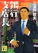 新装版 銀行支店長