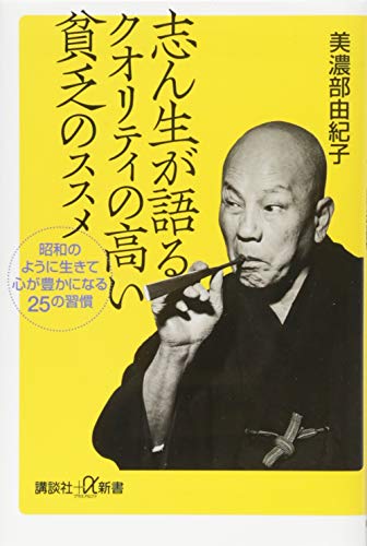 志ん生が語るクオリティの高い貧乏のススメ 昭和のように生きて心が豊かになる25の習慣