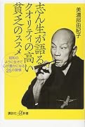 志ん生が語るクオリティの高い貧乏のススメ 昭和のように生きて心が豊かになる25の習慣