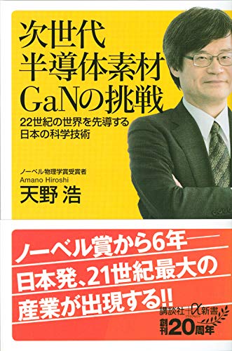 次世代半導体素材GaNの挑戦 22世紀の世界を先導する日本の科学技術