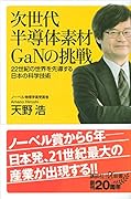 次世代半導体素材GaNの挑戦 22世紀の世界を先導する日本の科学技術