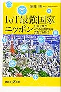 IoT最強国家ニッポン 日本企業が4つの主要技術を支配する時代