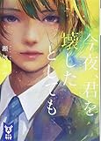 今夜、君を壊したとしても