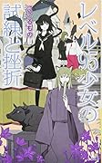 レベル95少女の試練と挫折