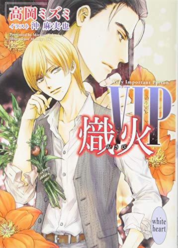 VIP 熾火