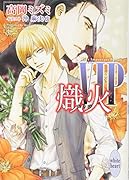 VIP 熾火