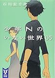 少年Nのいない世界 05