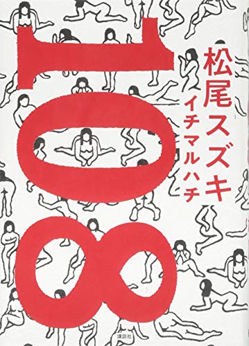 松尾スズキ『108』表紙