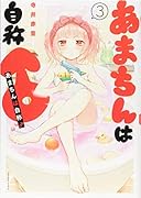 あまちんは自称♂(3)