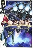 無双航路(2) 転生して宇宙戦艦のAIになりました
