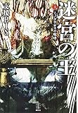 迷宮の王(1) ミノタウロスの咆哮
