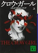 クロウ・ガール 上