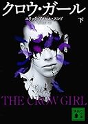 クロウ・ガール 下