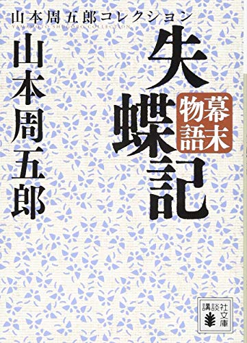 幕末物語 失蝶記