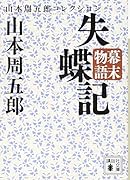 幕末物語 失蝶記