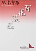 百花遊歴