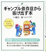 ギャンブル依存症から抜け出す本