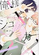 俺様とシュガー