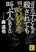 「自分の子どもが殺されても同じことが言えるのか」と叫ぶ人に訊きたい