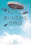 世にも奇妙な君物語