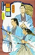 命がけの青春 新選組