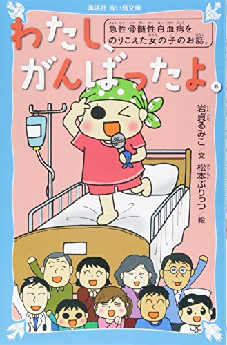 わたし、がんばったよ。 急性骨髄性白血病をのりこえた女の子のお話。