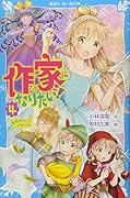 作家になりたい! 4 童話みたいにいかないね