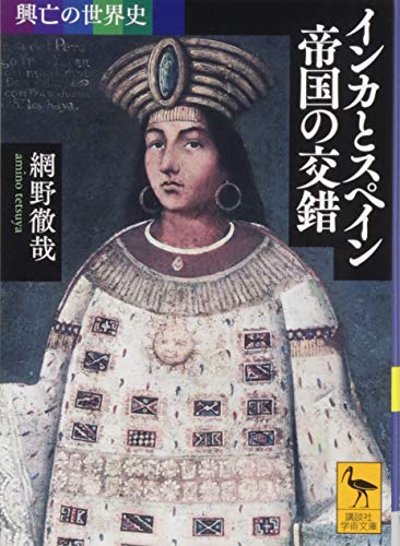 興亡の世界史 インカとスペイン 帝国の交錯