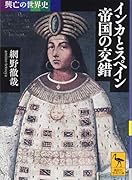 興亡の世界史 インカとスペイン 帝国の交錯