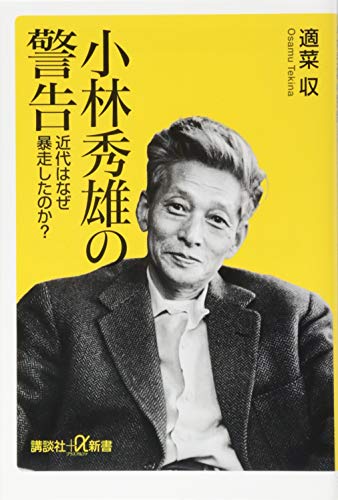 小林秀雄の警告 近代はなぜ暴走したのか?