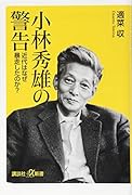 小林秀雄の警告 近代はなぜ暴走したのか?