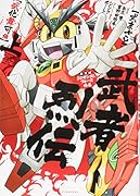 新装版 SDガンダムフォース絵巻 武者烈伝 武化舞可編 上