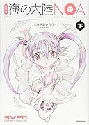 新装版 海の大陸NOA 下